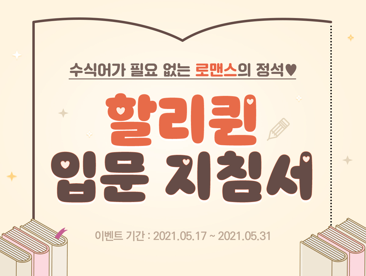 할리퀸 입문 지침서 | 미스터블루 - 웹툰, 만화, 소설 할리퀸 입문 지침서