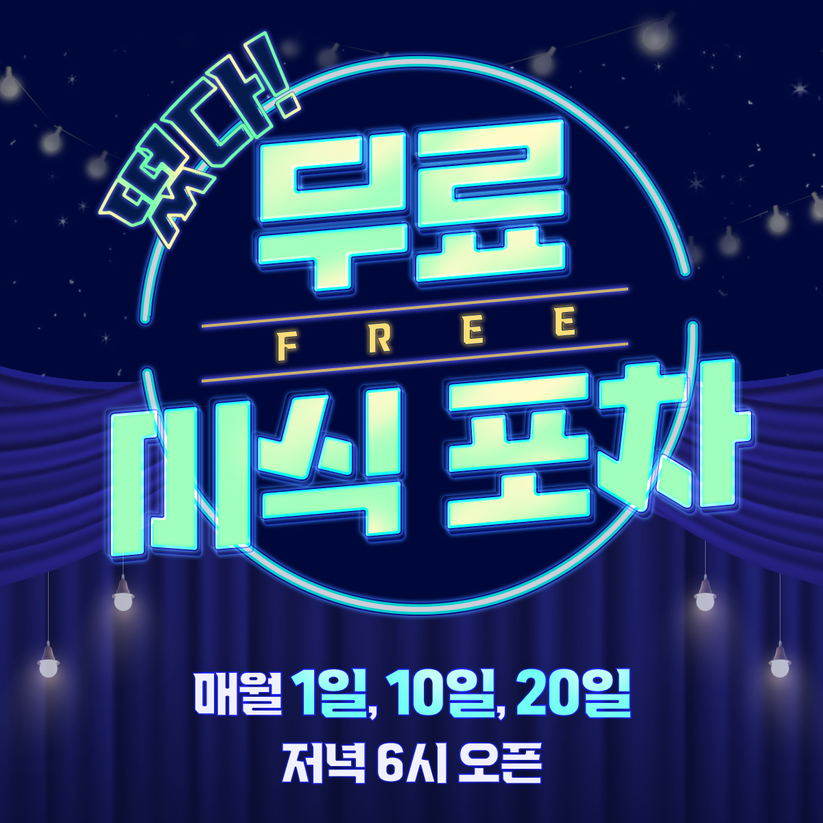 [마일리지 증정 & 총 1135화 무료] 떴다! 무료 미식 포차 | 미스터블루 - 웹툰, 만화, 소설 [마일리지 증정 & 총 1135화 무료] 떴다! 무료 미식 포차
