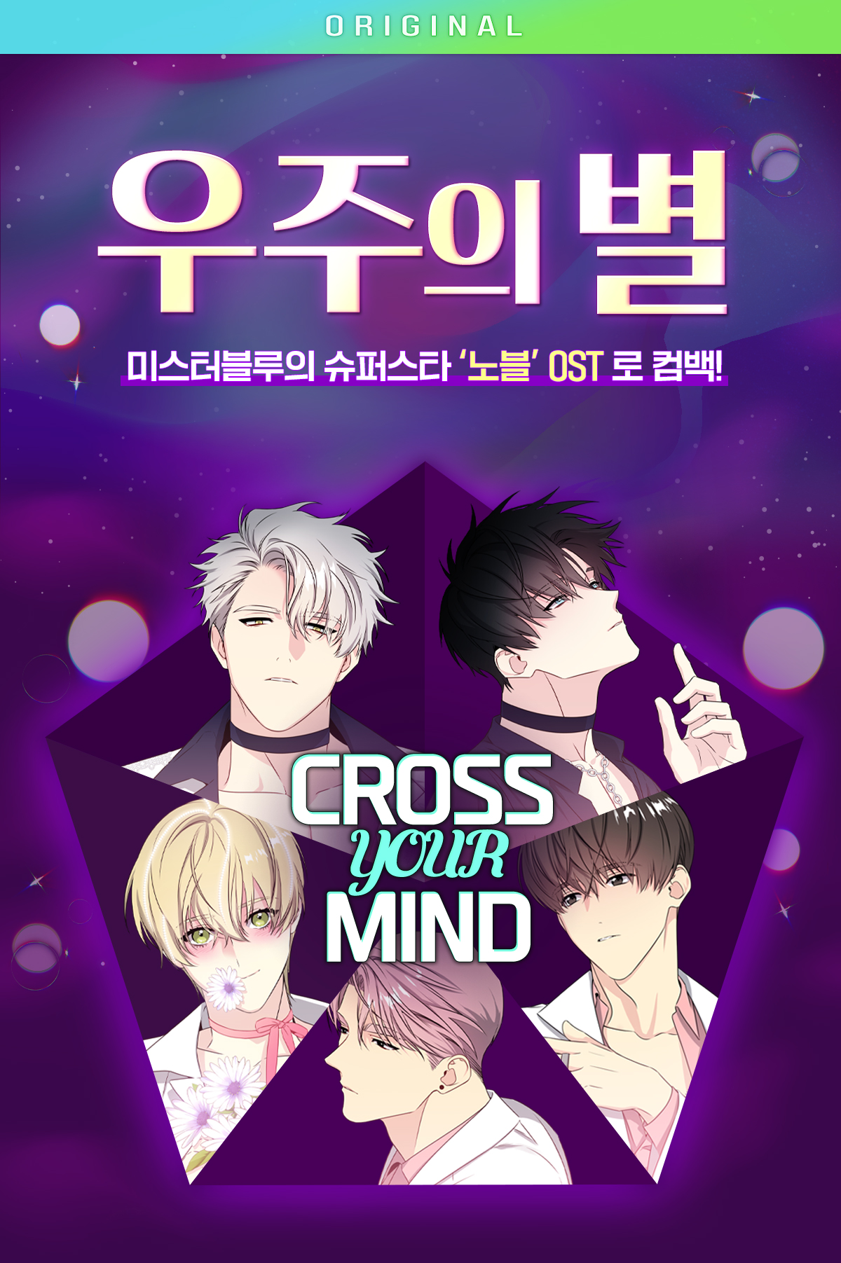 ★최초공개★ <우주의 별> 외전 오픈기념 OST로 컴백! | 미스터블루 - 웹툰, 만화, 소설 ★최초공개★ <우주의 별> 외전 오픈기념 OST로 컴백!