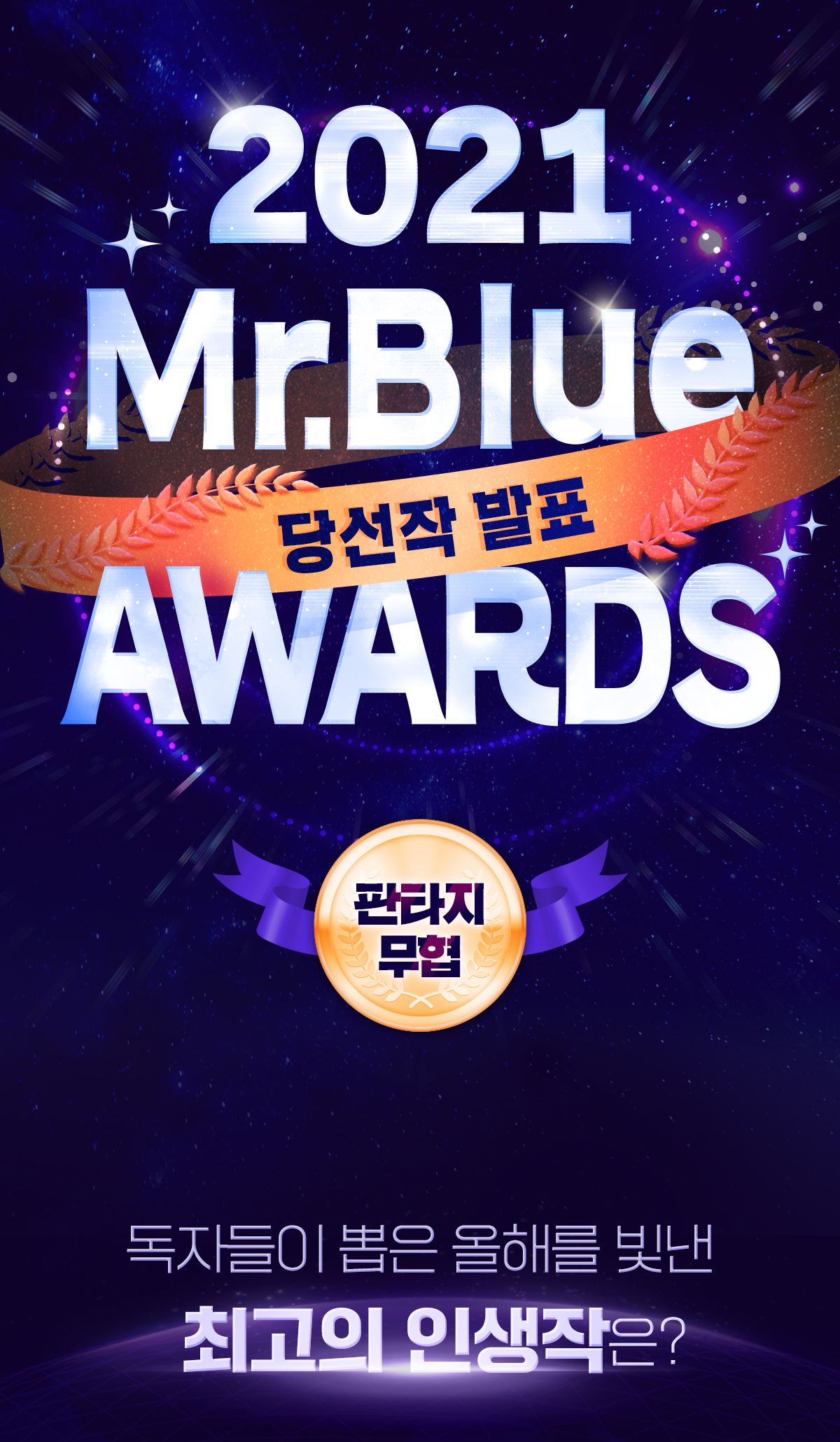 [당선] 2021 Mr.Blue AWARDS 올해를 빛낸 판타지/무협 | 미스터블루 - 웹툰, 만화, 소설 [당선] 2021 Mr.Blue AWARDS 올해를 빛낸 판타지... 