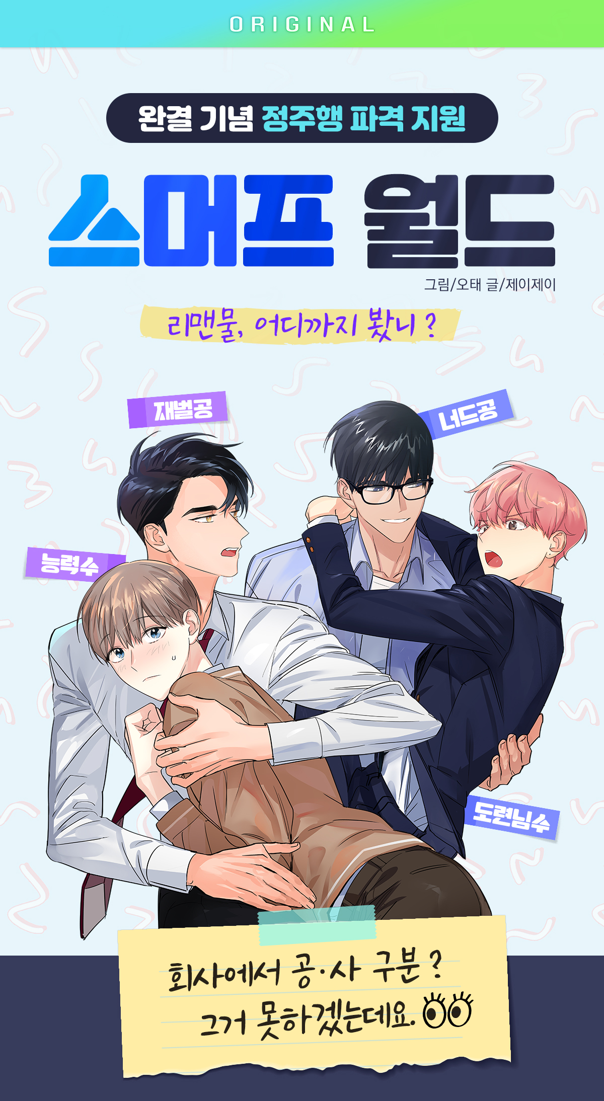 <스머프 월드> 완결 기념 정주행 파격 지원 | 미스터블루 - 웹툰, 만화, 소설 <스머프 월드> 완결 기념 정주행 파격 지원