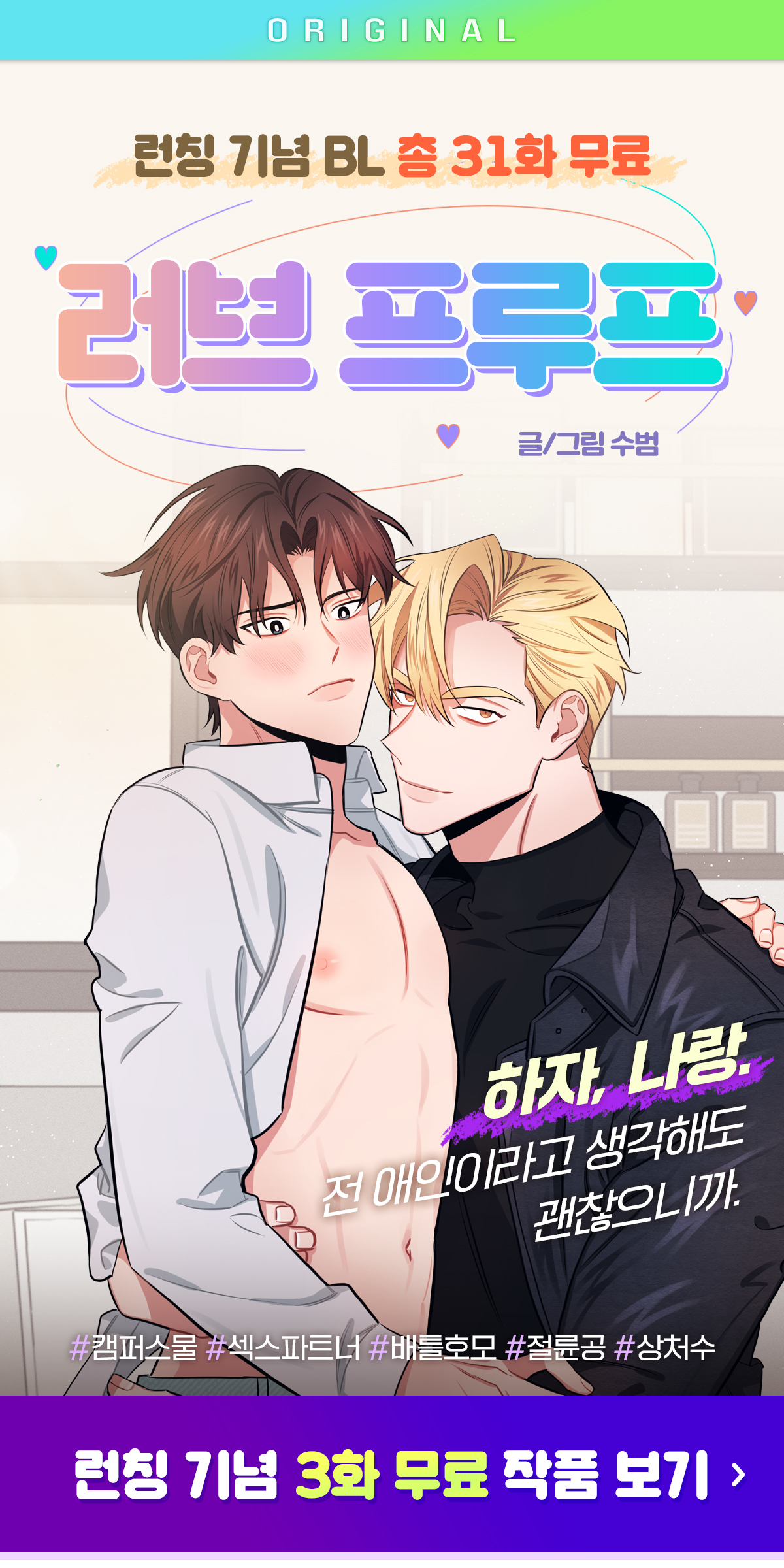 [총 31화 무료] 캠퍼스물 BL <러브 프루프> 런칭 | 미스터블루 - 웹툰, 만화, 소설 [총 31화 무료] 캠퍼스물 BL <러브 프루프> 런칭