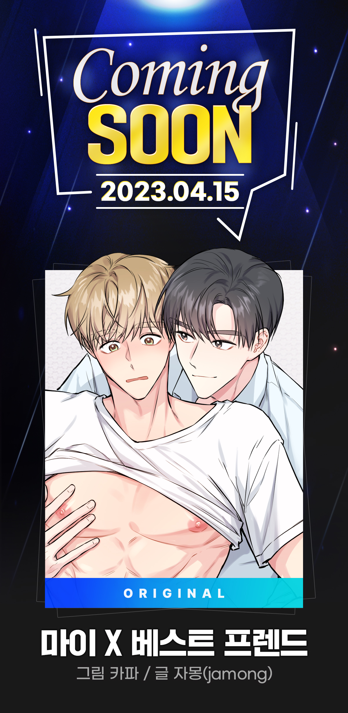 <마이 X 베스트 프렌드> COMING SOON♥ | 미스터블루 - 웹툰, 만화, 소설 <마이 X 베스트 프렌드> COMING SOON♥