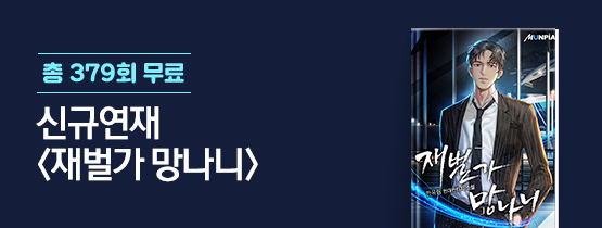 판타지/무협 총 379회 무료전!