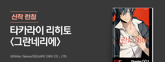 타카라이 리히토 신작 <그란네리에>