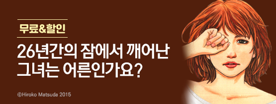 26년간의 잠에서 깨어난 그녀는 어른인가요?