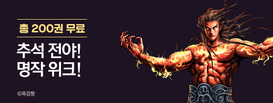 [총 200권 무료] 추석 전야 명작 위크!