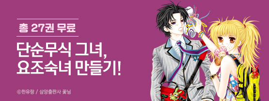 [총 27권 무료] 단순무식 그녀, 요조숙녀 만들기!