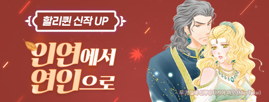 [할리퀸 9월 신작UP] 가을에는 인연에서 연인으로