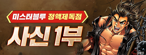 9월 황성 무협 신작 <사신> 1부