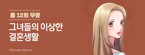 그녀들의 이상한 결혼생활 ?!