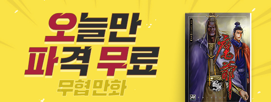 오늘만 파격무료 무협만화 !