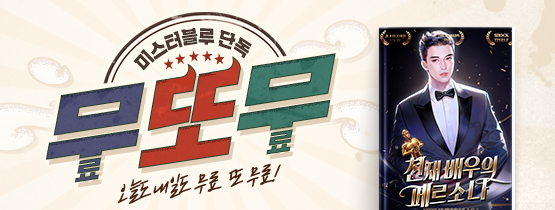 오늘도 내일도! 무또무