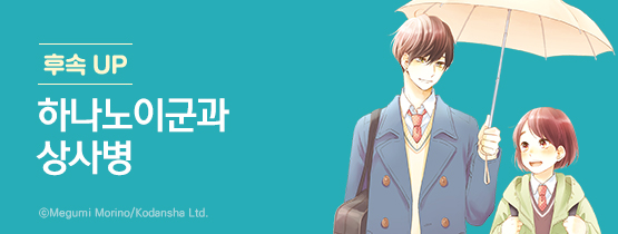 지금 막 시작했어요! <하나노이군과 상사병>