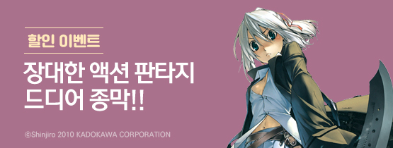 [할인이벤트] 액션 판타지 드디어 종막!