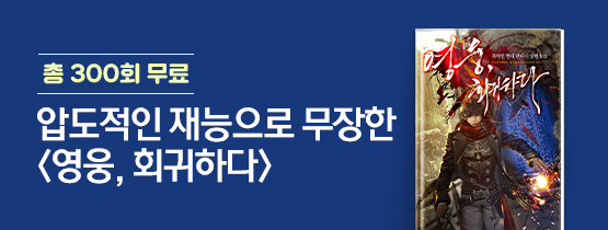 <영웅, 회귀하다> 오픈 기념! 총 300회 무료
