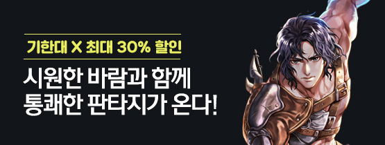 시원한 바람과 함께 통쾌한 판타지가 몰려온다!