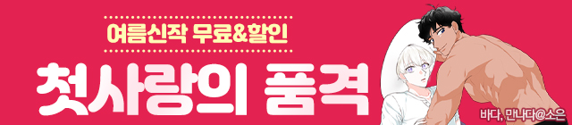 웹툰_첫사랑의 품격_0826
