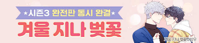 웹툰_겨울 지나 벚꽃_상시