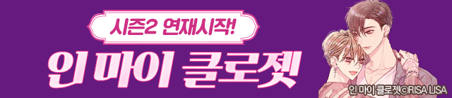 웹툰_인 마이 클로젯 시즌2 연재시작!_종료 1022