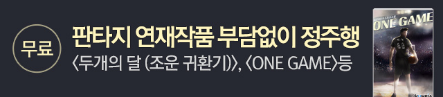 소설_문피아_판무테마_1023 종료