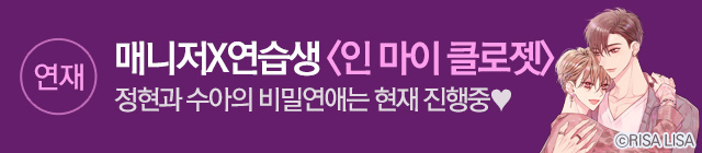 웹툰_작품배너_인 마이 클로젯_띠배너