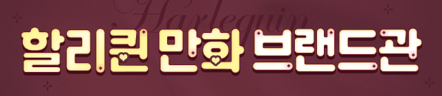 만화_미스터블루_할리퀸브랜드관