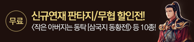 소설_문피아_판무테마_1219 종료