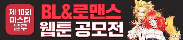웹툰_제10회 BL&로맨스 공모전_종료일 0301