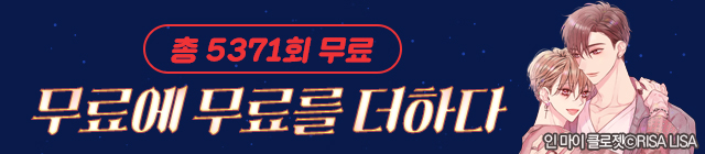 웹툰_무료에 무료를 더하다_종료일 0204