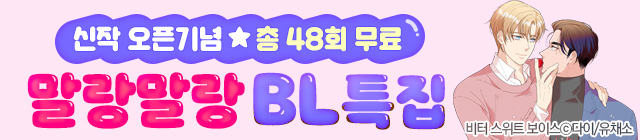 웹툰_말랑말랑 BL 특집_종료일 0305