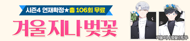 웹툰_겨울 지나 벚꽃 시즌4 연재확정 기념_종료일 0402
