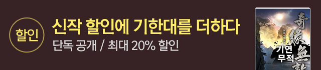 소설_문피아_선독점_0407종료