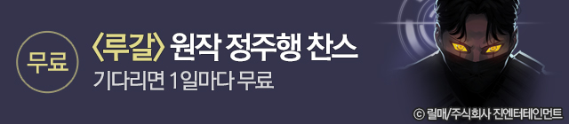 웹툰_루갈 오픈기념 이벤트_종료일 0505