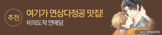 만화_대원씨아이_비의도적연애담