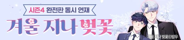 웹툰_겨울 지나 벚꽃