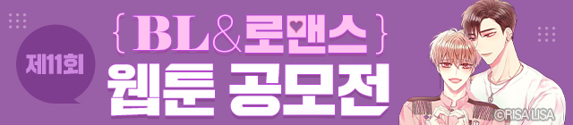 웹툰_11회 공모전_종료일 0901