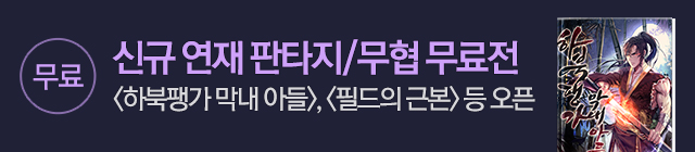 소설_문피아_판무테마_0716 종료