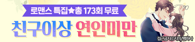 웹툰_로맨스 기획전_종료일 0813