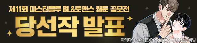 웹툰_11회 공모전 당선작 발표