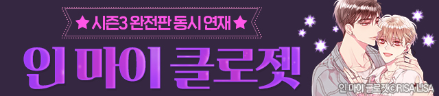 웹툰_인 마이 클로젯 시즌3 연재기념