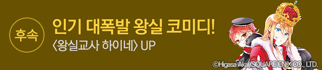 만화_대원씨아이_왕실교사 하이네