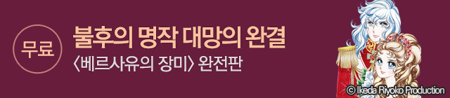 만화_대원씨아이_베르사유의 장미