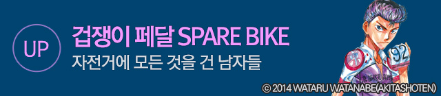 만화_대원씨아이_겁쟁이 페달