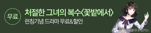 만화_서울미디어코믹스_꽃밭에서