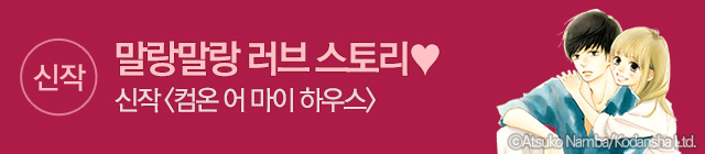 만화_대원씨아이_컴온마이하우스