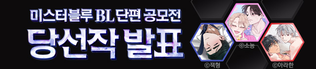 웹툰_BL 단편 공모전 당선작 발표