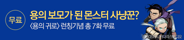 웹툰_용의 귀로 런칭기념_종료일 0430