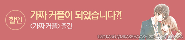만화_학산문화사_가짜커플