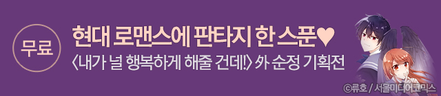 만화_서울미디어코믹스_널 행복하게 해줄건데